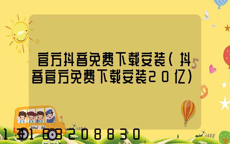 官方抖音免费下载安装(抖音官方免费下载安装20亿)