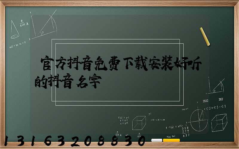 官方抖音免费下载安装好听的抖音名字