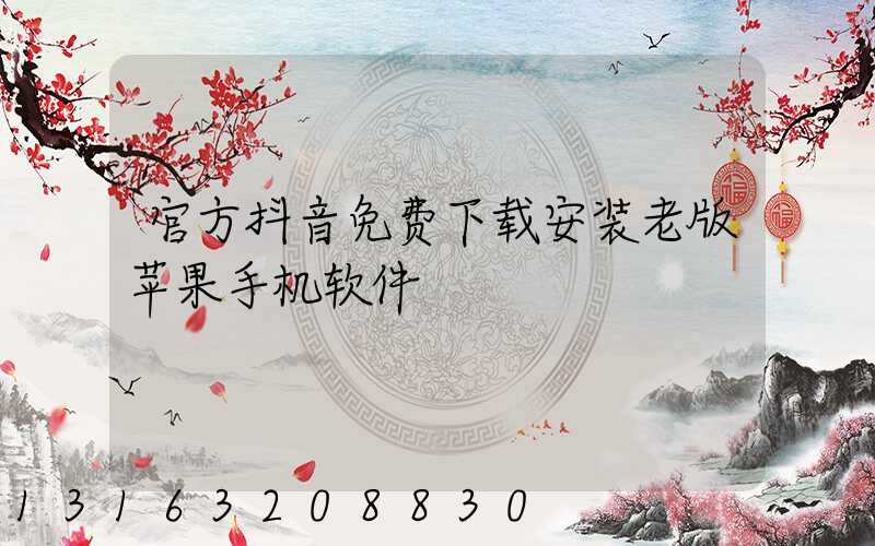 官方抖音免费下载安装老版苹果手机软件