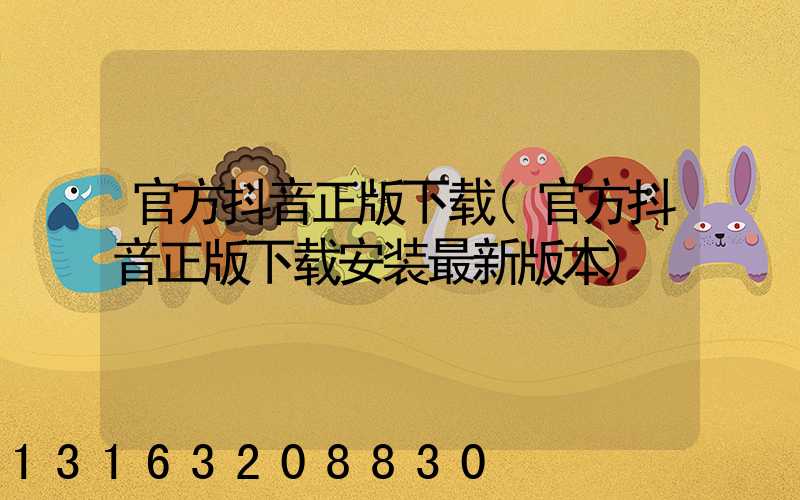 官方抖音正版下载(官方抖音正版下载安装最新版本)