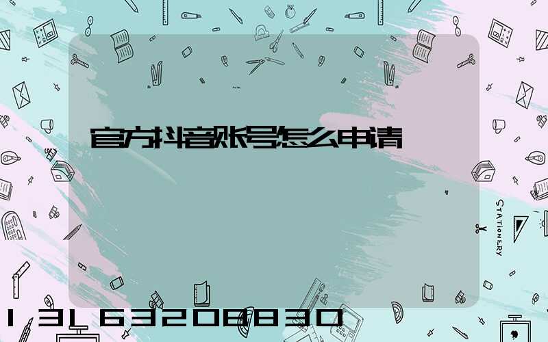 官方抖音账号怎么申请