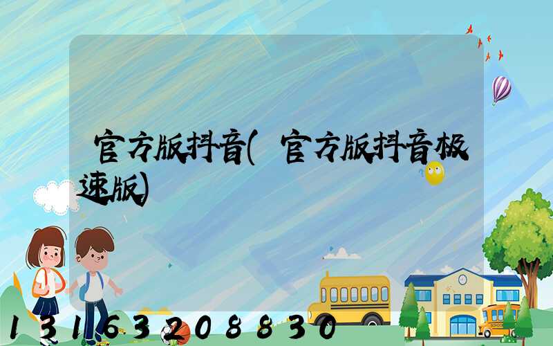 官方版抖音(官方版抖音极速版)