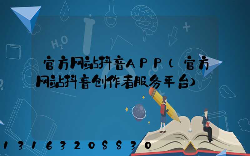 官方网站抖音APP(官方网站抖音创作者服务平台)