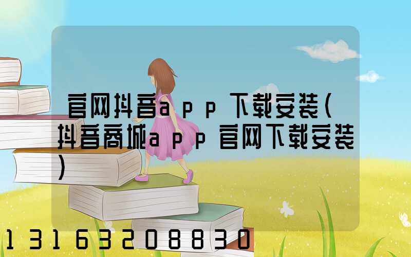 官网抖音app下载安装(抖音商城app官网下载安装)