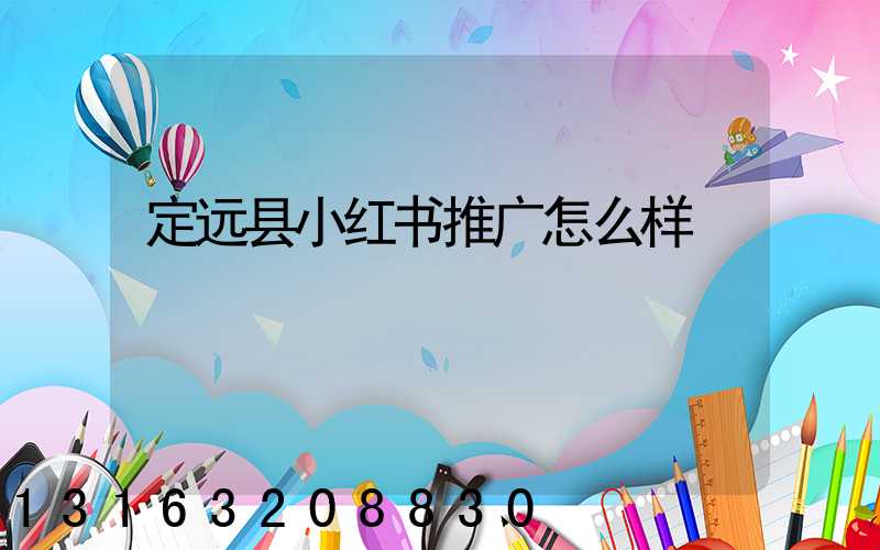 定远县小红书推广怎么样