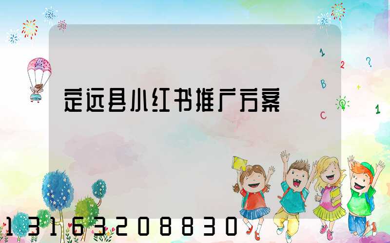 定远县小红书推广方案