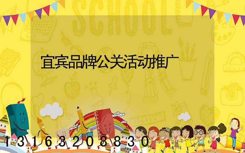 宜宾品牌公关活动推广
