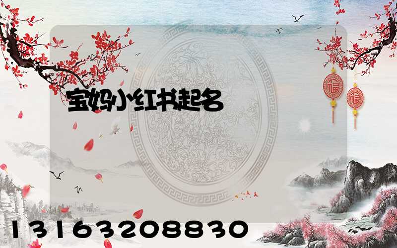 宝妈小红书起名