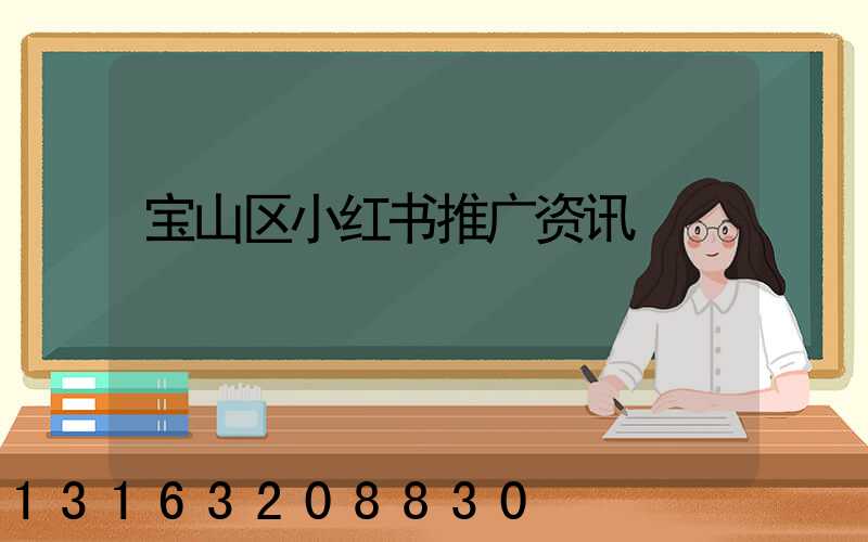宝山区小红书推广资讯