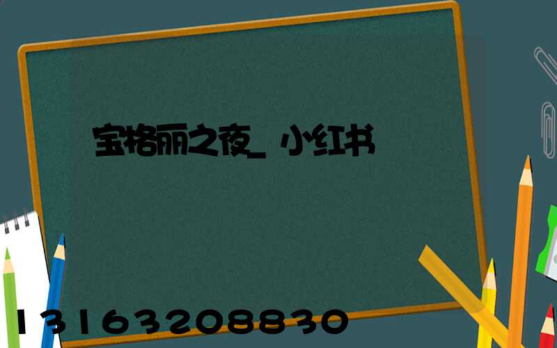 宝格丽之夜_小红书