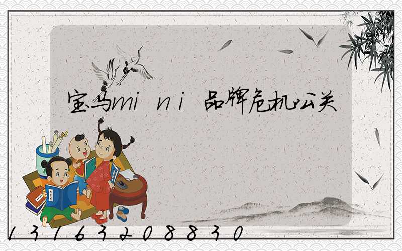 宝马mini品牌危机公关