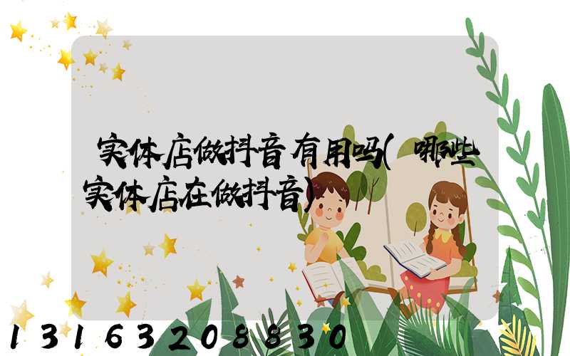 实体店做抖音有用吗(哪些实体店在做抖音)