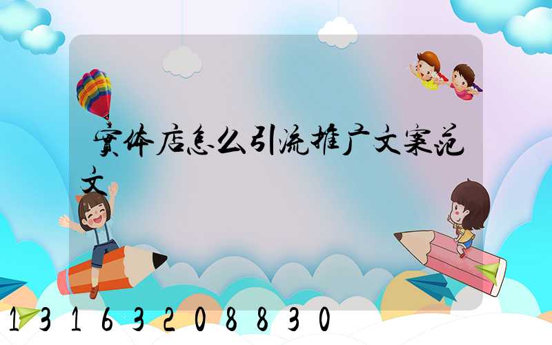 实体店怎么引流推广文案范文