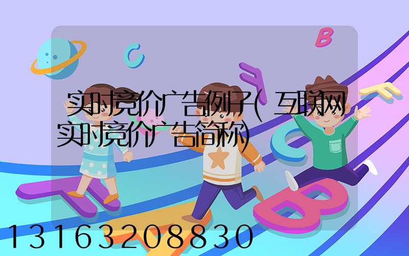 实时竞价广告例子(互联网实时竞价广告简称)