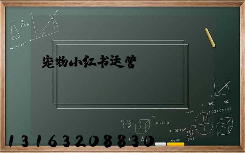 宠物小红书运营