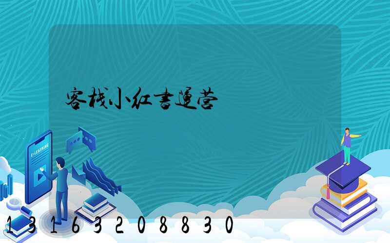 客栈小红书运营