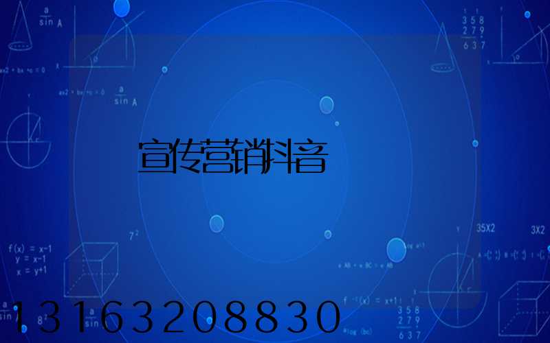 宣传营销抖音