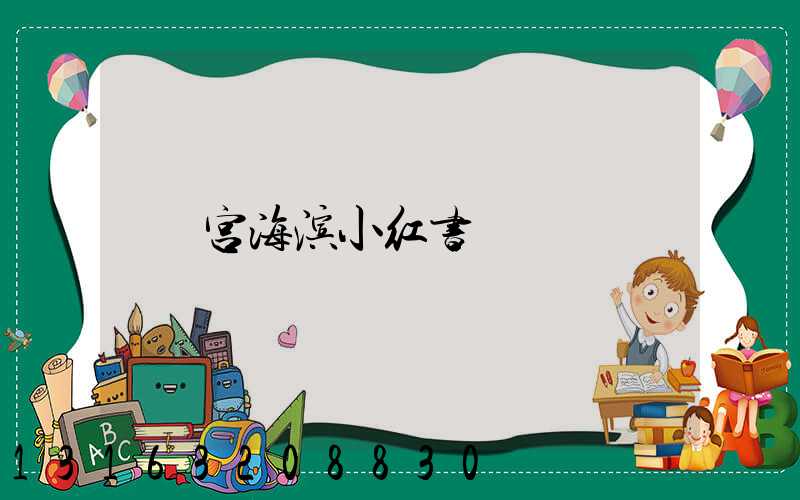 宫海滨小红书