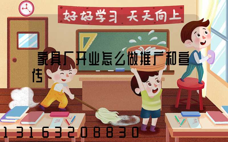 家具厂开业怎么做推广和宣传