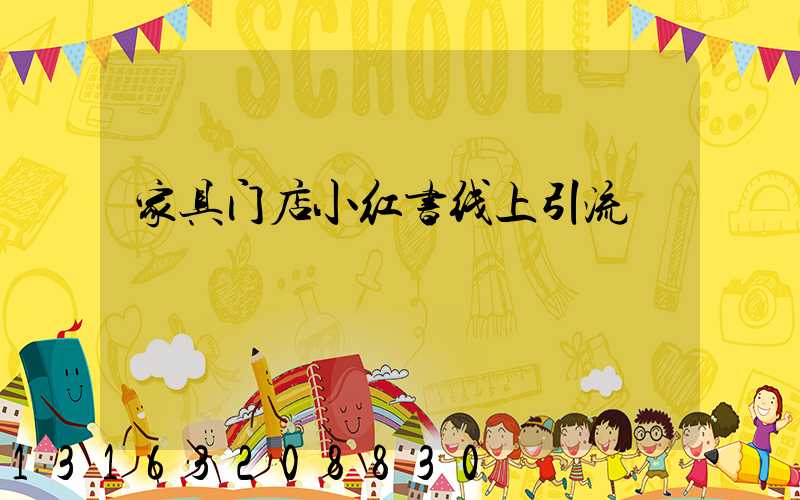 家具门店小红书线上引流