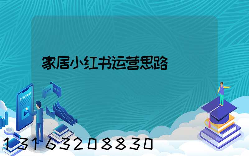 家居小红书运营思路