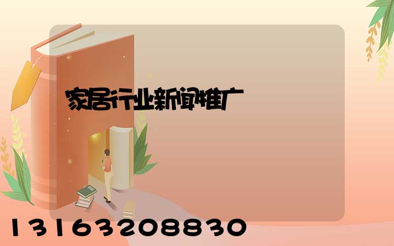 家居行业新闻推广