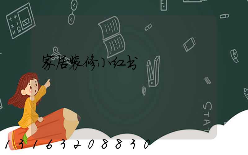 家居装修小红书