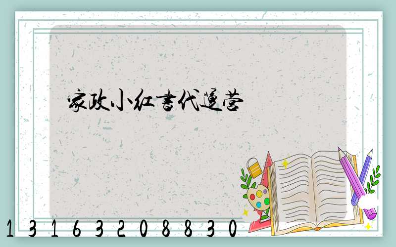 家政小红书代运营
