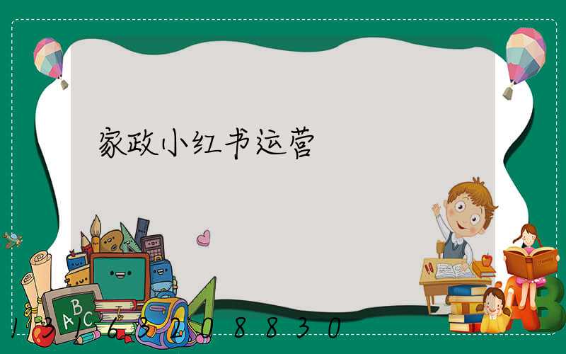 家政小红书运营
