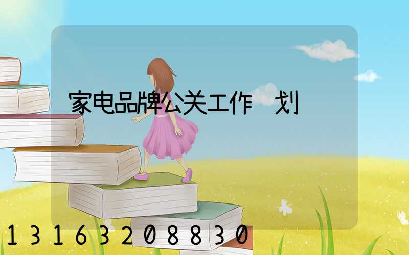 家电品牌公关工作计划