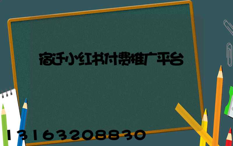 宿迁小红书付费推广平台