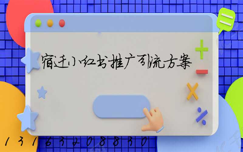 宿迁小红书推广引流方案