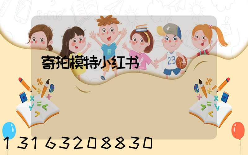 寄拍模特小红书