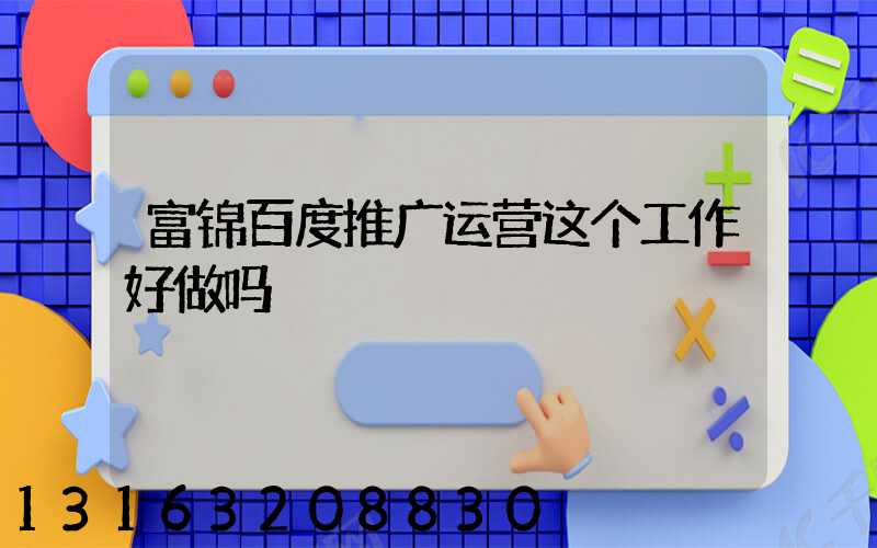 富锦百度推广运营这个工作好做吗