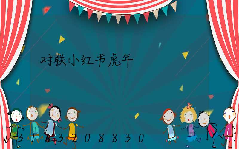 对联小红书虎年