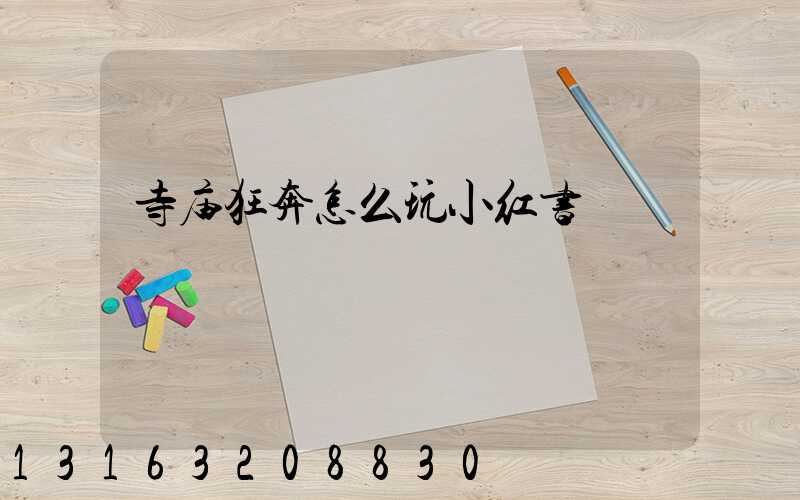 寺庙狂奔怎么玩小红书