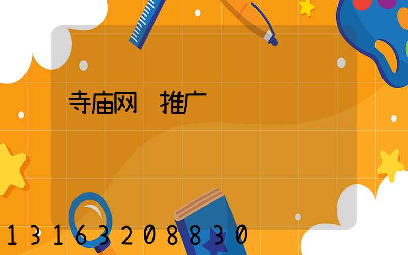寺庙网络推广运营