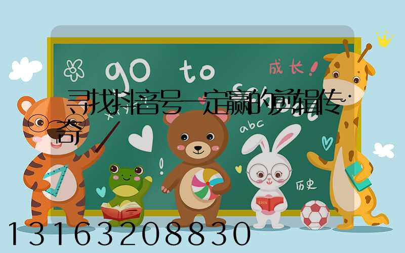 寻找抖音号一定赢的剪辑传奇