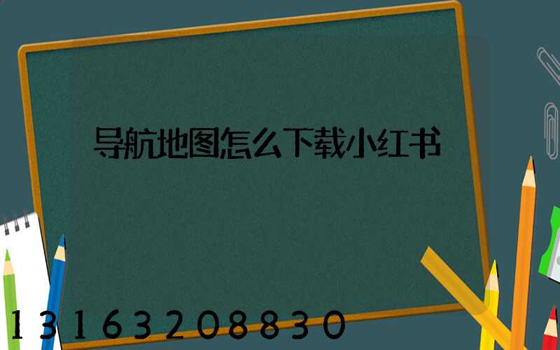 导航地图怎么下载小红书