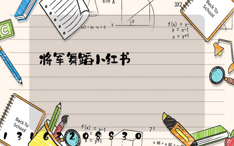 将军舞蹈小红书