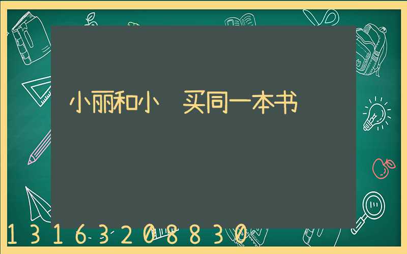 小丽和小红买同一本书