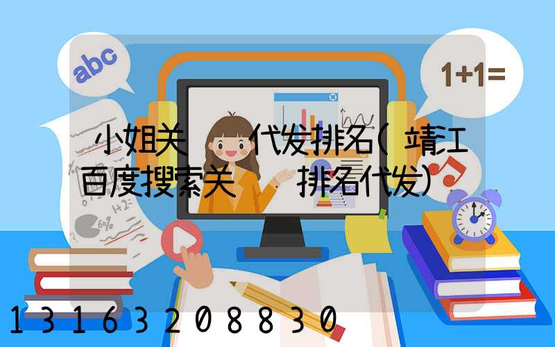 小姐关键词代发排名(靖江百度搜索关键词排名代发)