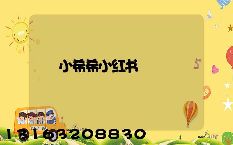 小希希小红书