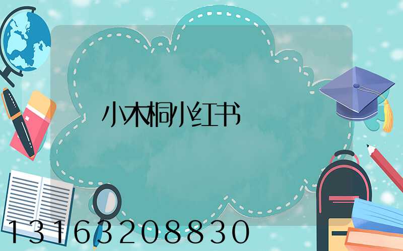 小木桐小红书