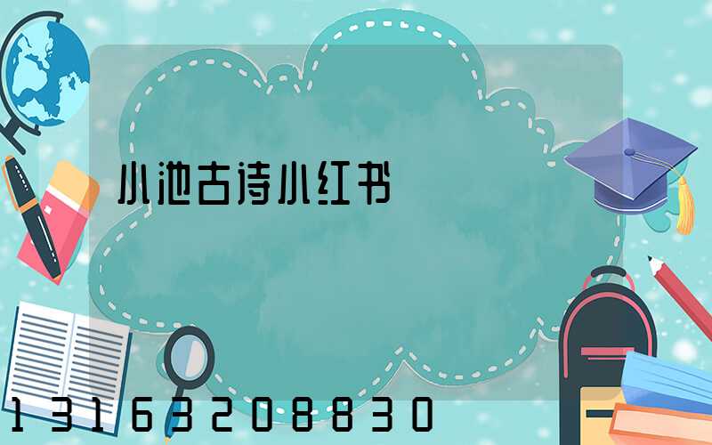 小池古诗小红书