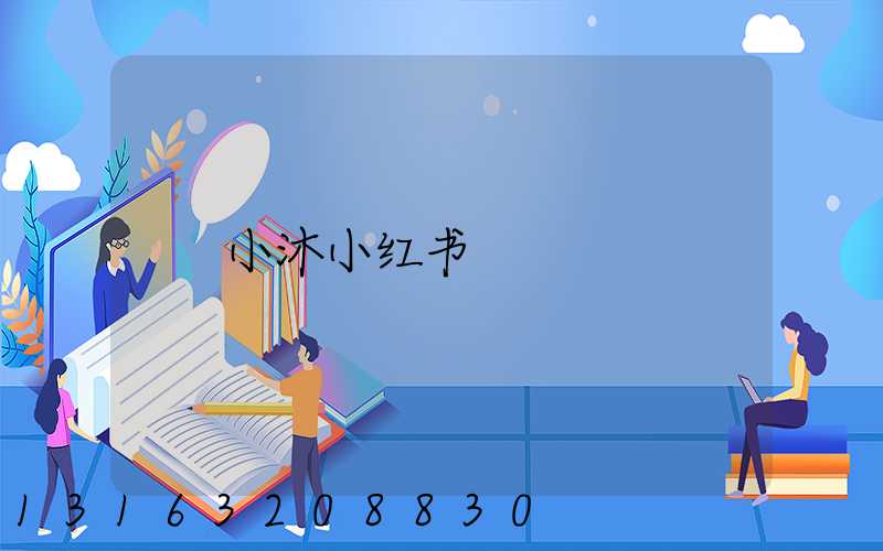 小沐小红书