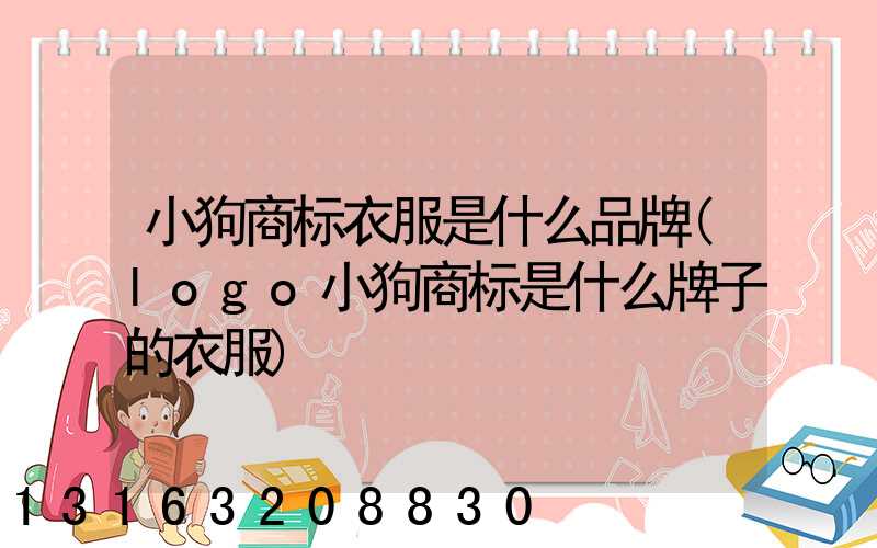 小狗商标衣服是什么品牌(logo小狗商标是什么牌子的衣服)