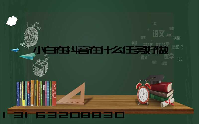 小白在抖音在什么任务好做