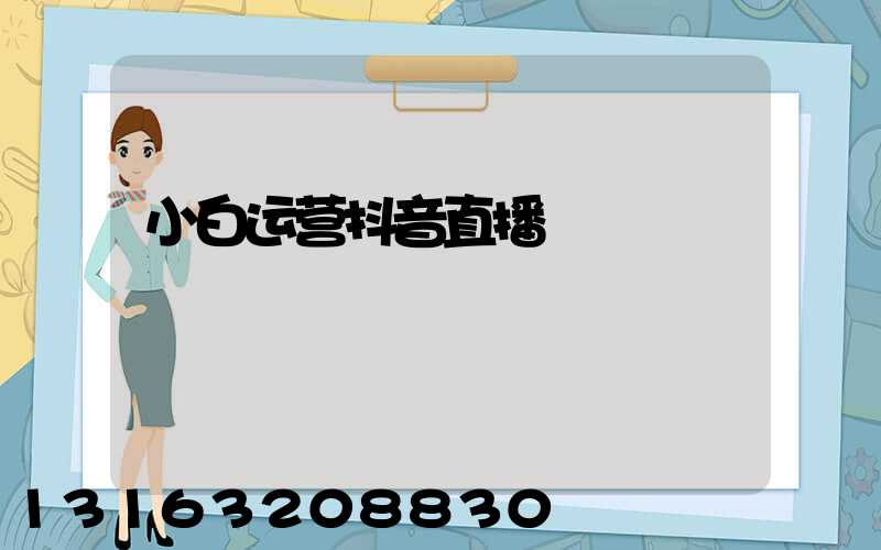 小白运营抖音直播