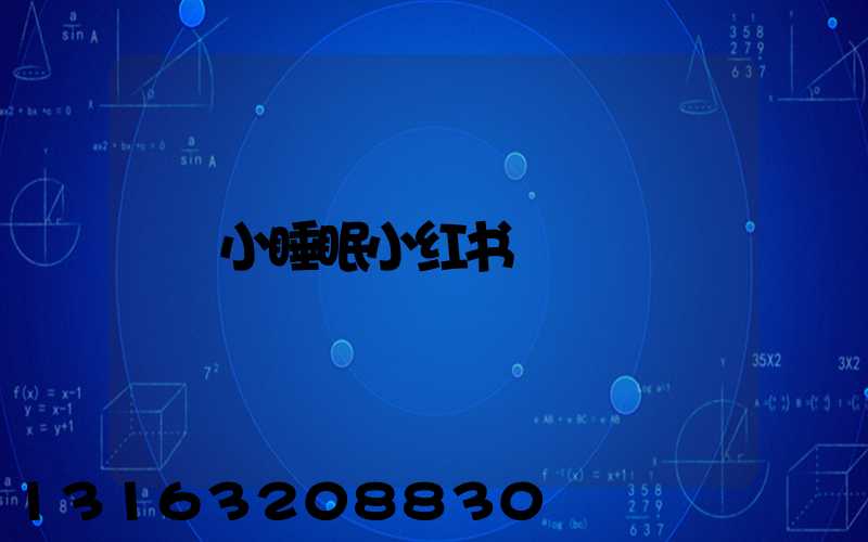 小睡眠小红书